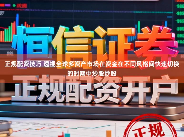 正规配资技巧 透视全球多资产市场在资金在不同风格间快速切换的时期中炒股炒股