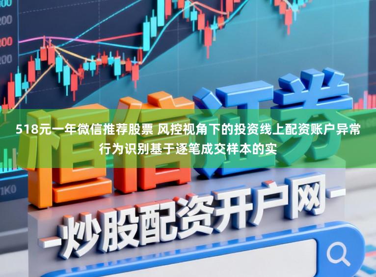 518元一年微信推荐股票 风控视角下的投资线上配资账户异常行为识别基于逐笔成交样本的实