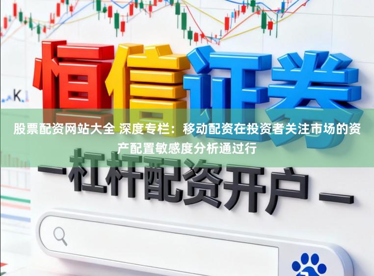 股票配资网站大全 深度专栏：移动配资在投资者关注市场的资产配置敏感度分析通过行