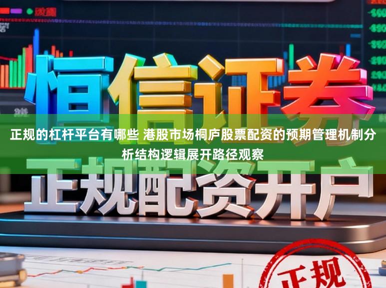 正规的杠杆平台有哪些 港股市场桐庐股票配资的预期管理机制分析结构逻辑展开路径观察