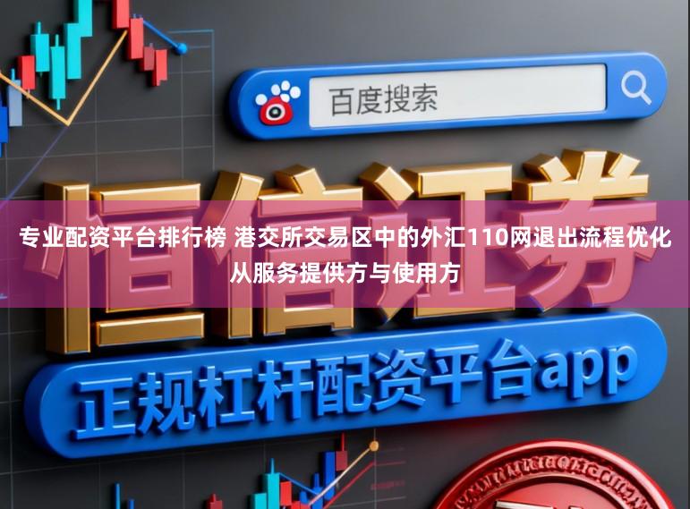 专业配资平台排行榜 港交所交易区中的外汇110网退出流程优化从服务提供方与使用方