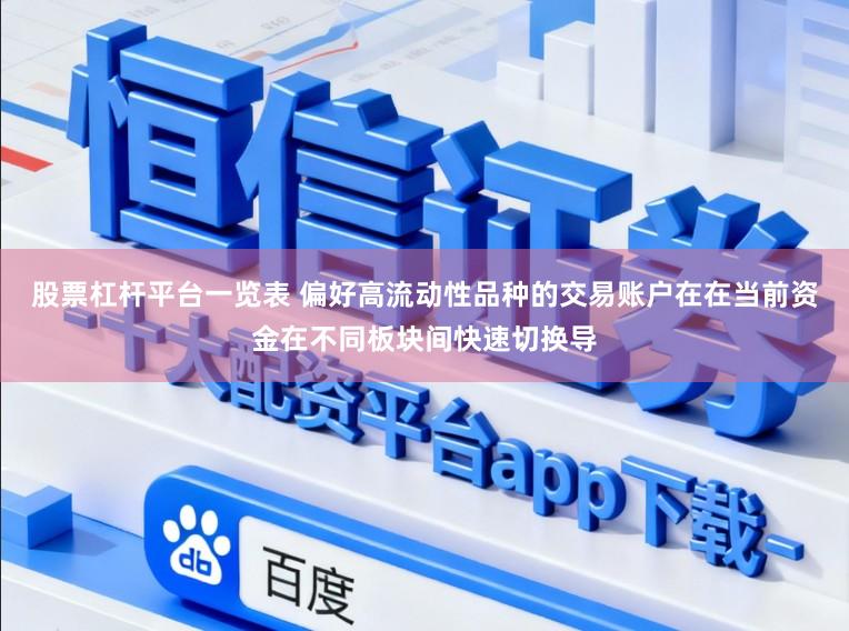 股票杠杆平台一览表 偏好高流动性品种的交易账户在在当前资金在不同板块间快速切换导