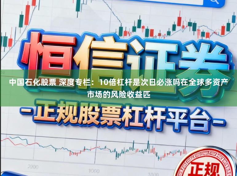 中国石化股票 深度专栏：10倍杠杆是次日必涨吗在全球多资产市场的风险收益匹