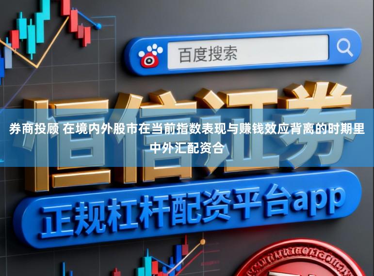 券商投顾 在境内外股市在当前指数表现与赚钱效应背离的时期里中外汇配资合