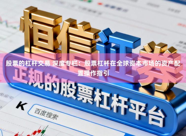 股票的杠杆交易 深度专栏：股票杠杆在全球资本市场的资产配置操作指引