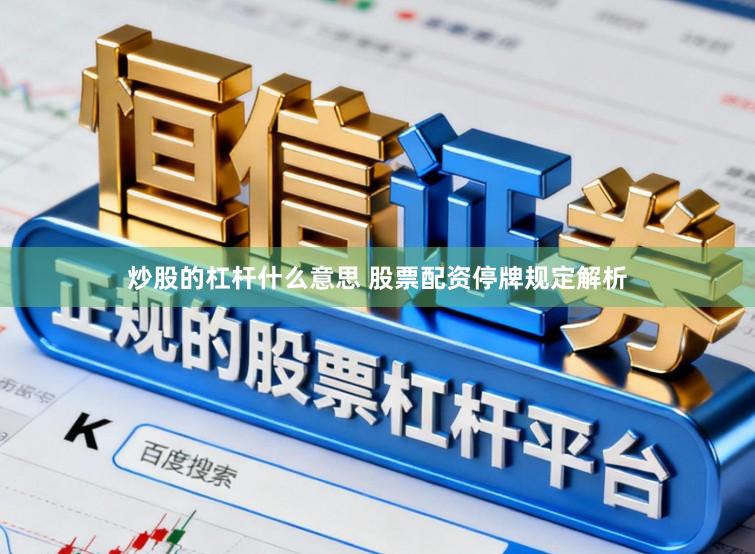炒股的杠杆什么意思 股票配资停牌规定解析