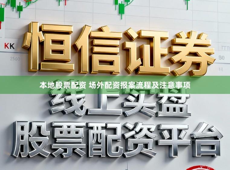 本地股票配资 场外配资报案流程及注意事项