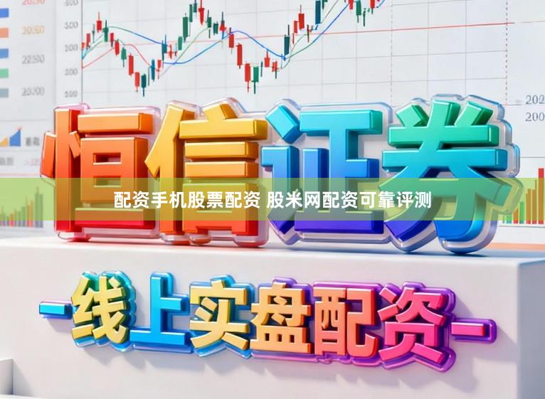 配资手机股票配资 股米网配资可靠评测
